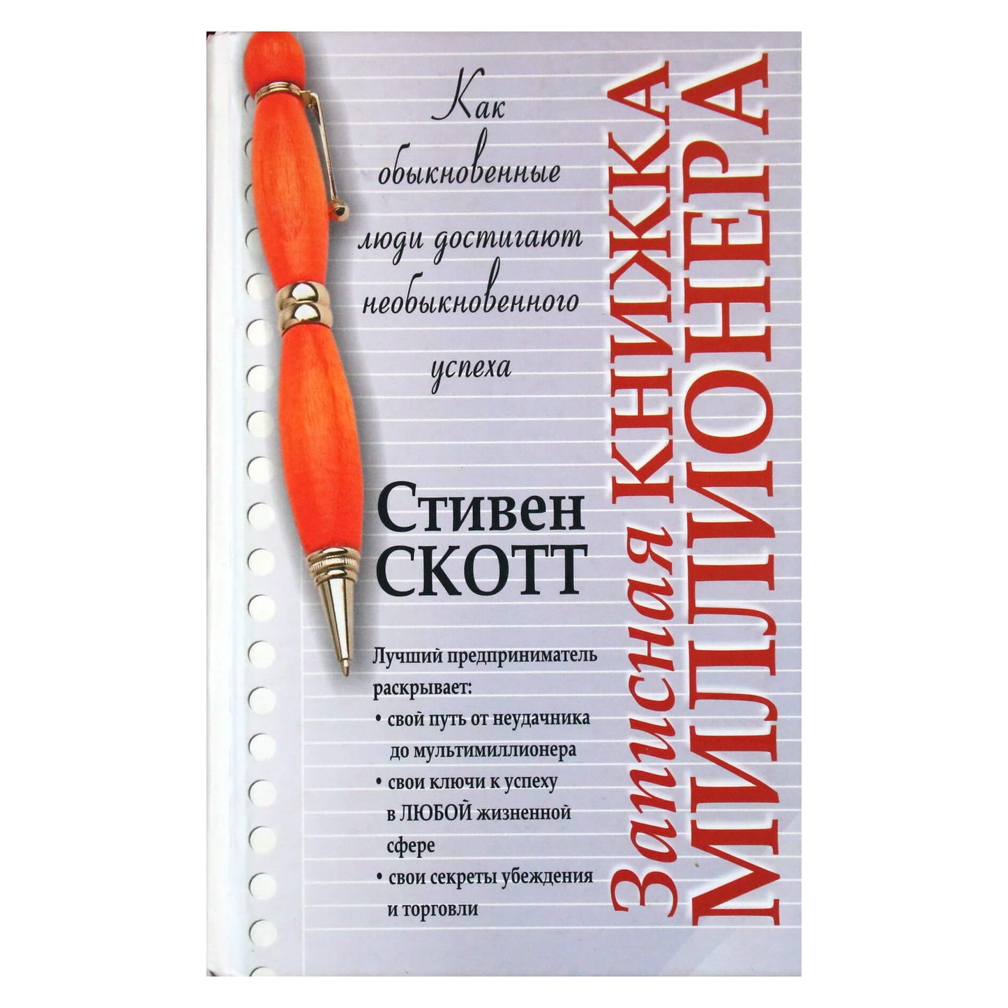 Stephen Scott „Milijonieriaus užrašų knygelė“