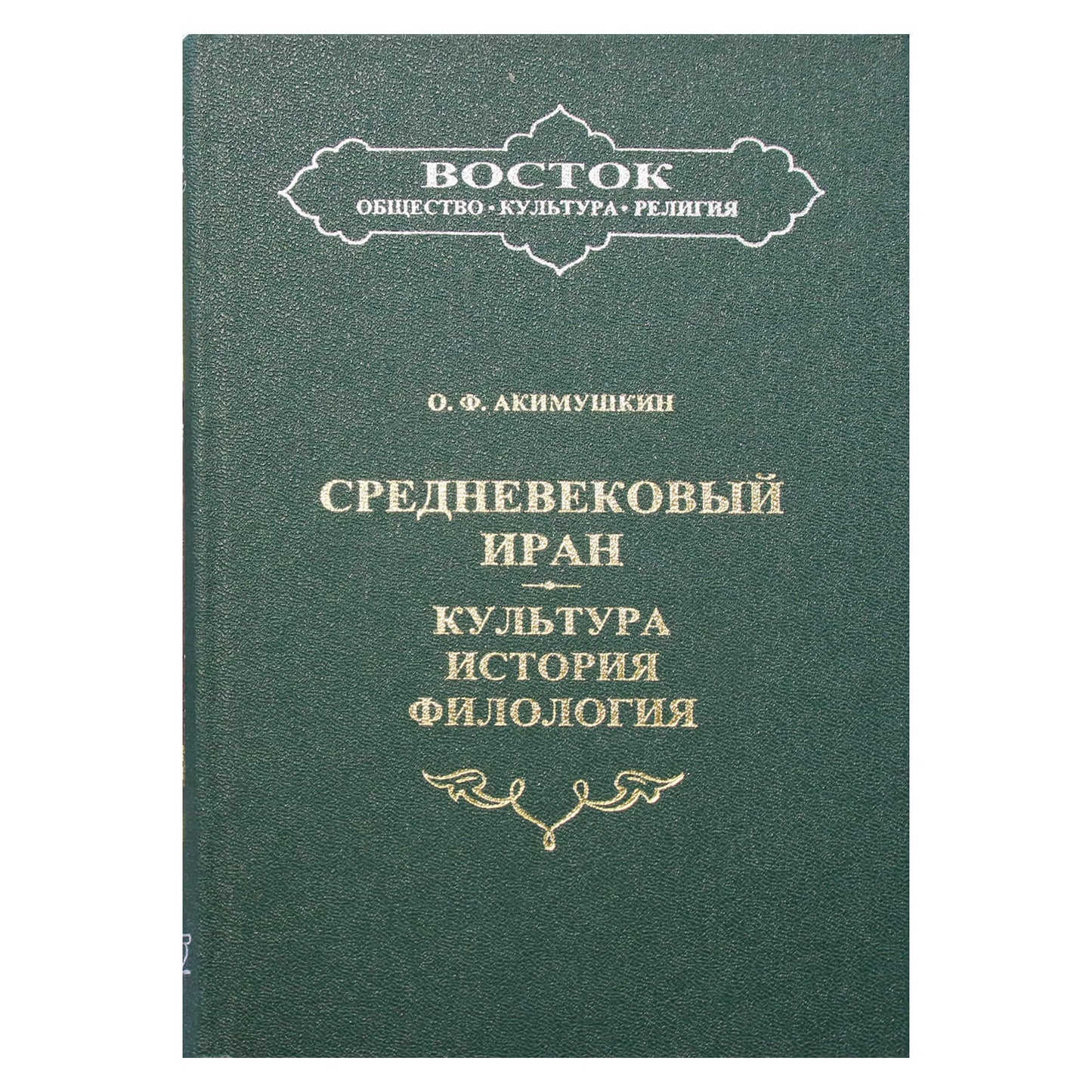 Олег Акимушкин "Средневековый Иран. Культура, история, философия"