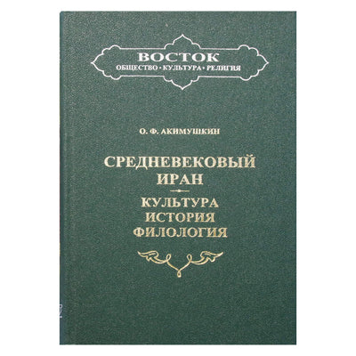 Олег Акимушкин "Средневековый Иран. Культура, история, философия"