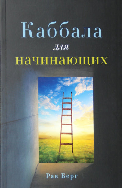 Рав Берг "Каббала для начинающих"