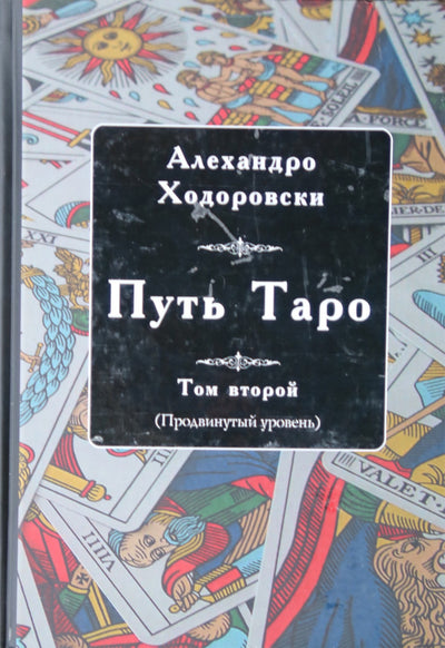 Ходоровски "Путь Таро. Том второй. Продвинутый уровень"