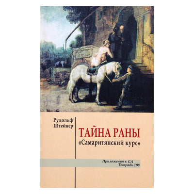 Рудольф Штейнер "Тайна раны. Самарянский курс"
