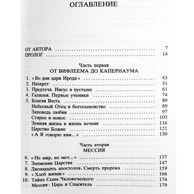 Александр Мень "Сын человеческий"