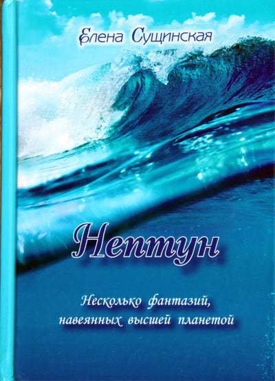 Сущинская "Нептун: несколько фантазий, навеянных высшей планетой"