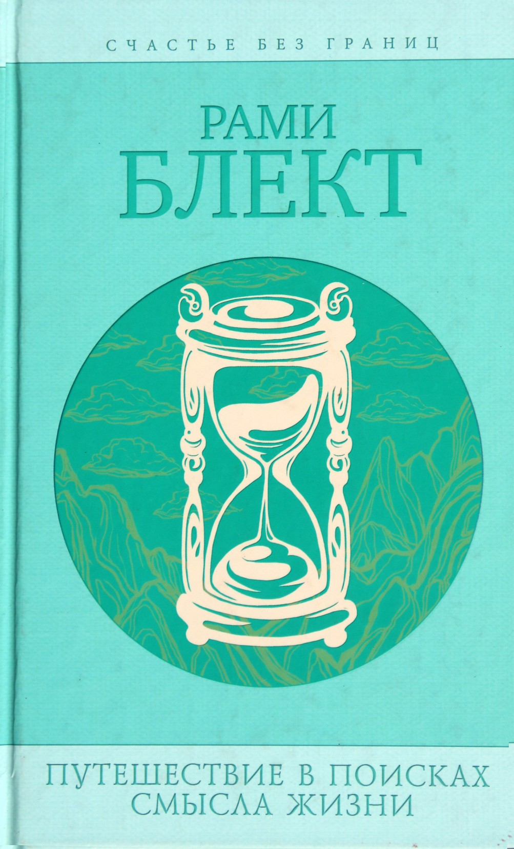 Рами Блект "Путешествия в поисках смысла жизни"