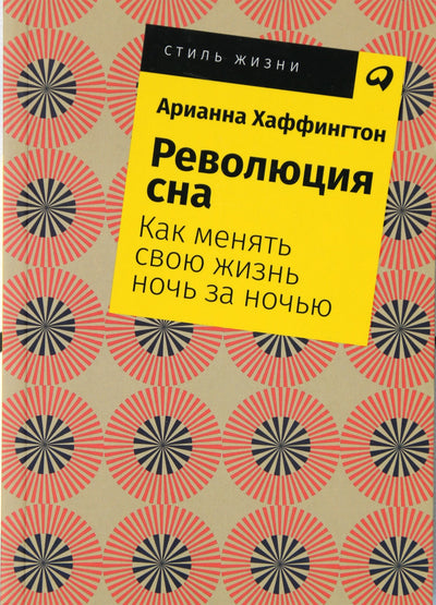 Хаффингтон "Революция сна. Как менять свою жизнь ночь за ночью"