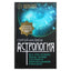 Сергей Матвеев "Астрология. Все, что нужно знать, чтобы составить персональный гороскоп"