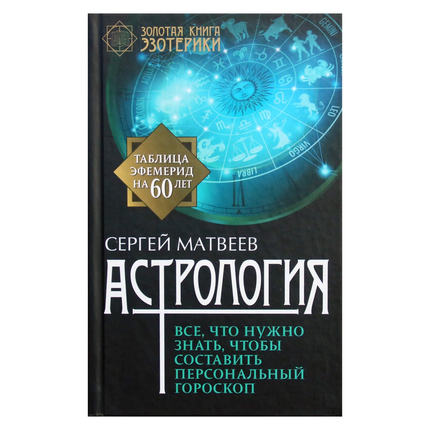 Сергей Матвеев "Астрология. Все, что нужно знать, чтобы составить персональный гороскоп"