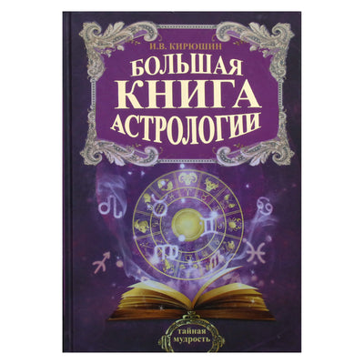 Igoris Kiryushin „Didžioji astrologijos knyga“