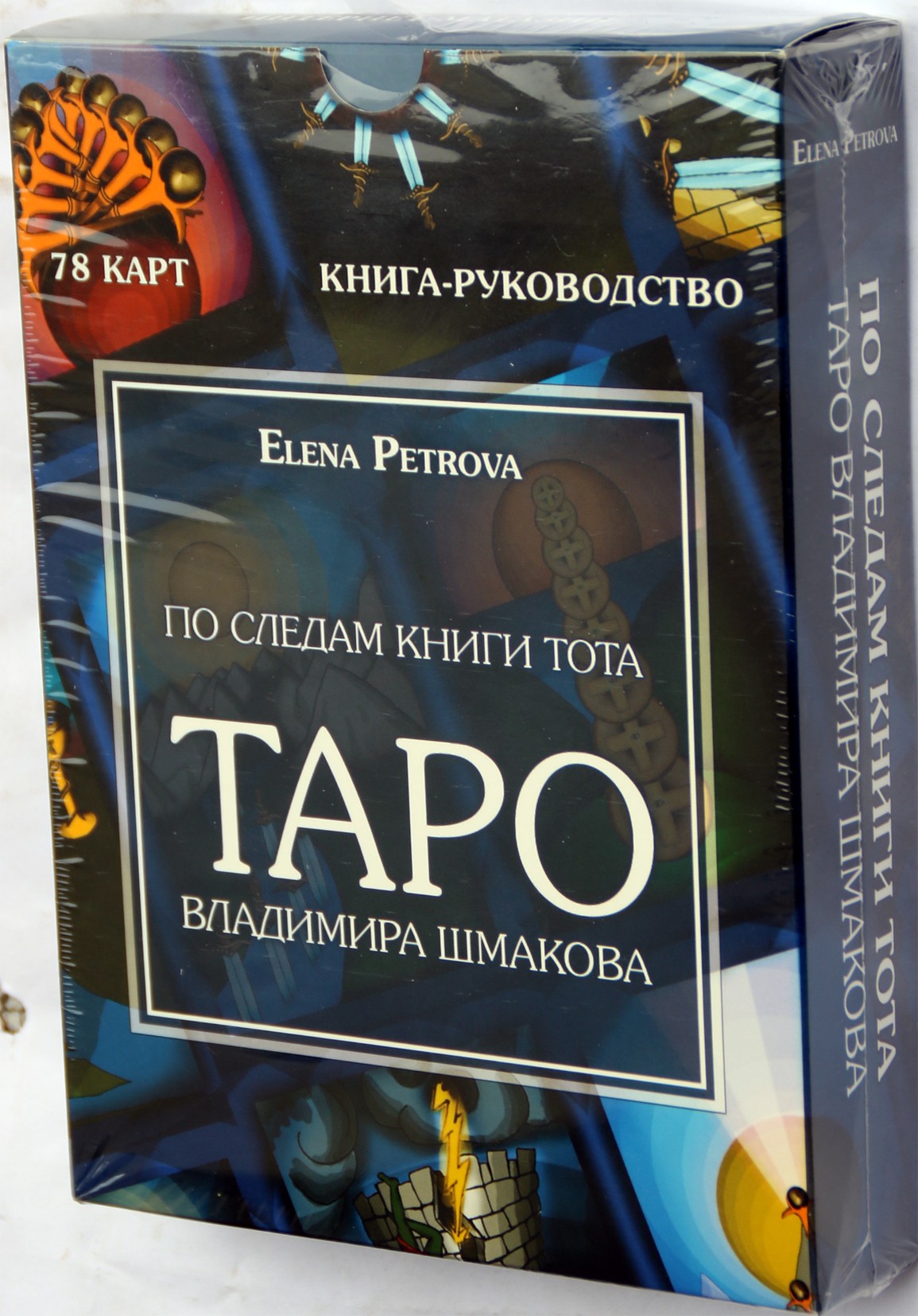 Таро карты По следам книги Тота. Таро Владимира Шмакова / Елена Петрова (потертая коробка)