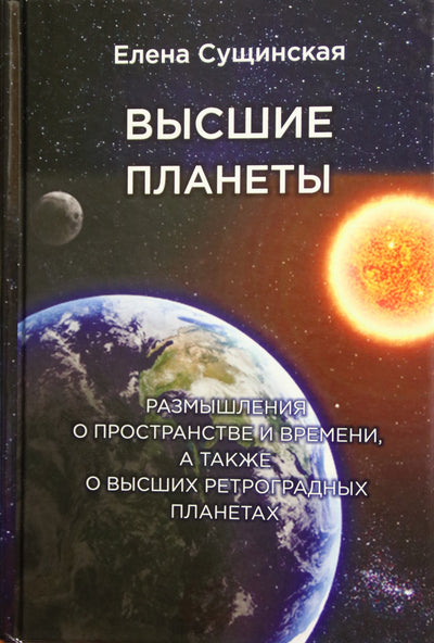 Сущинская "Высшие планеты. Размышления о пространстве и времени, а также о высших ретроградных планетах"