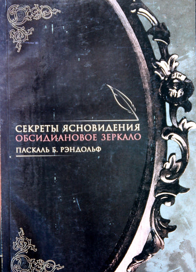 Рэндльф "Секреты ясновидения. Обсидиановое зеркало"