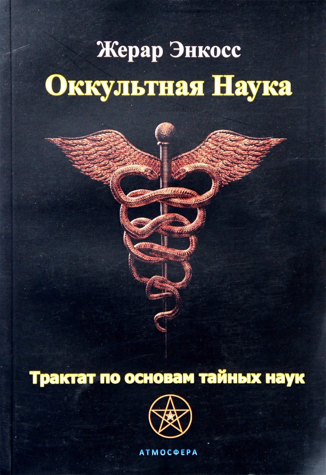 Энкосс "Оккультная Наука. Трактат по основам тайных наук"