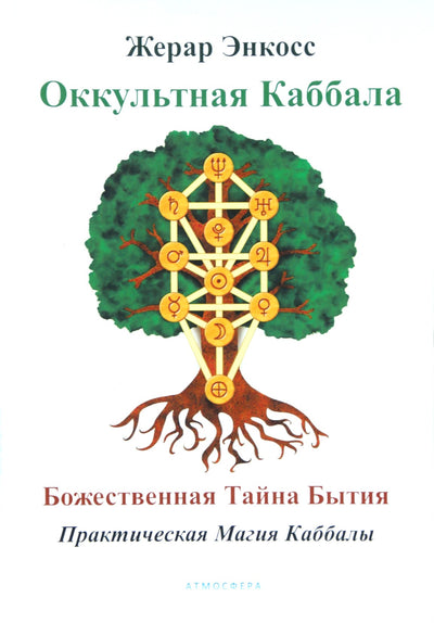 Энкосс "Оккультная Каббала. Божественная Тайна Бытия. Практическая Магия Каббалы"