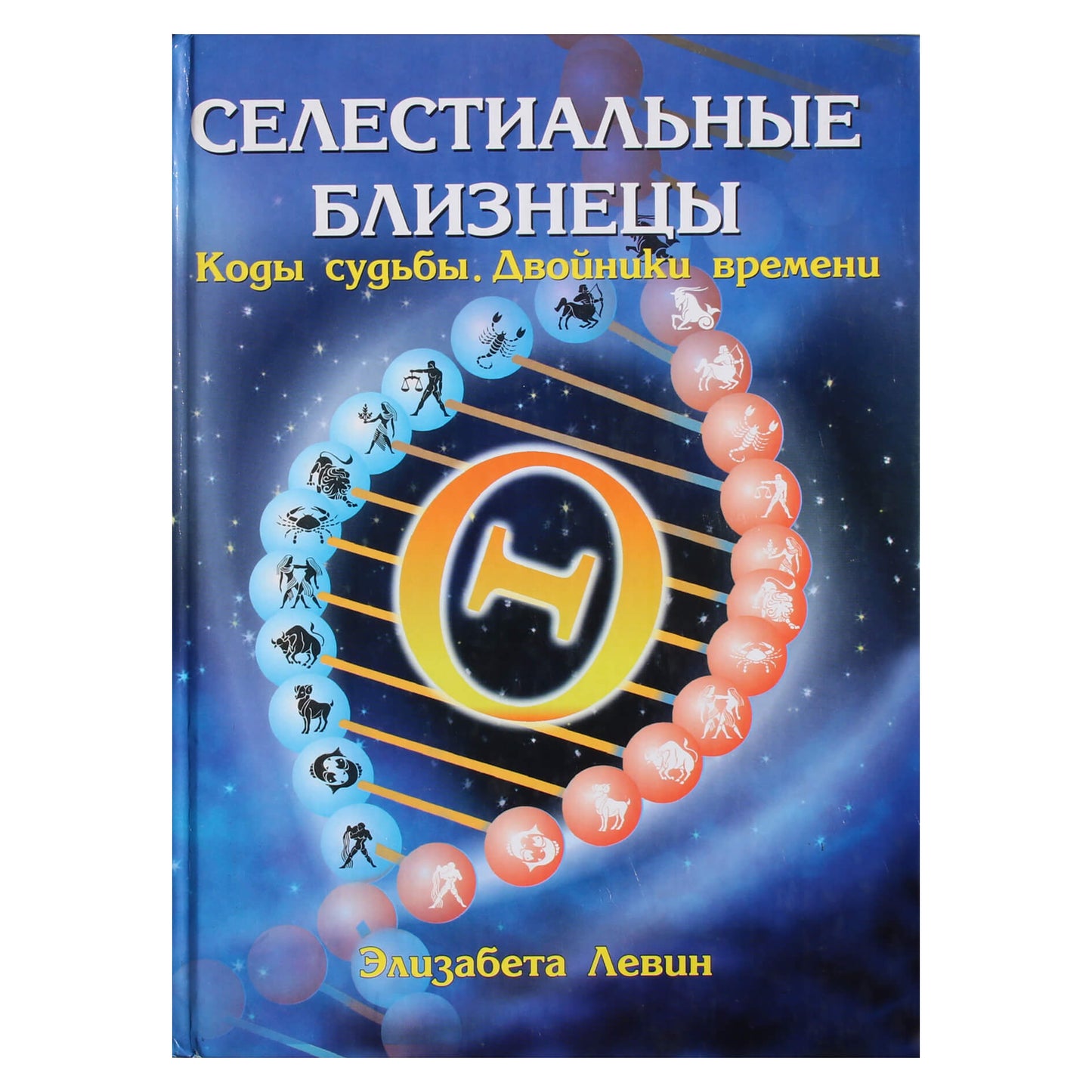 Elizabeta Levin „Dangiškieji dvyniai“