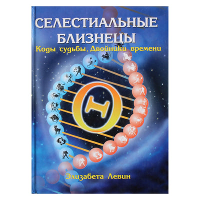 Элизабета Левин "Селестиальные близнецы"