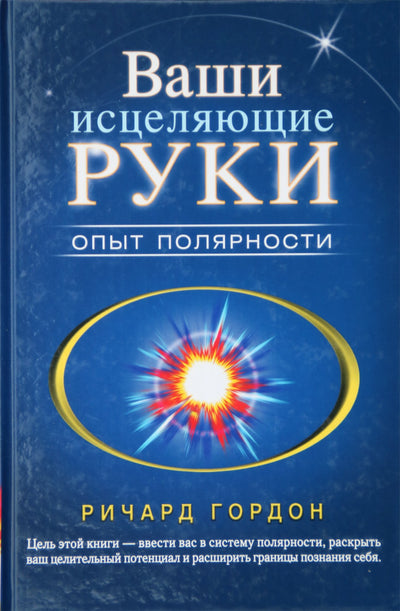 Гордон "Ваши исцеляющие руки. Опыт полярности"