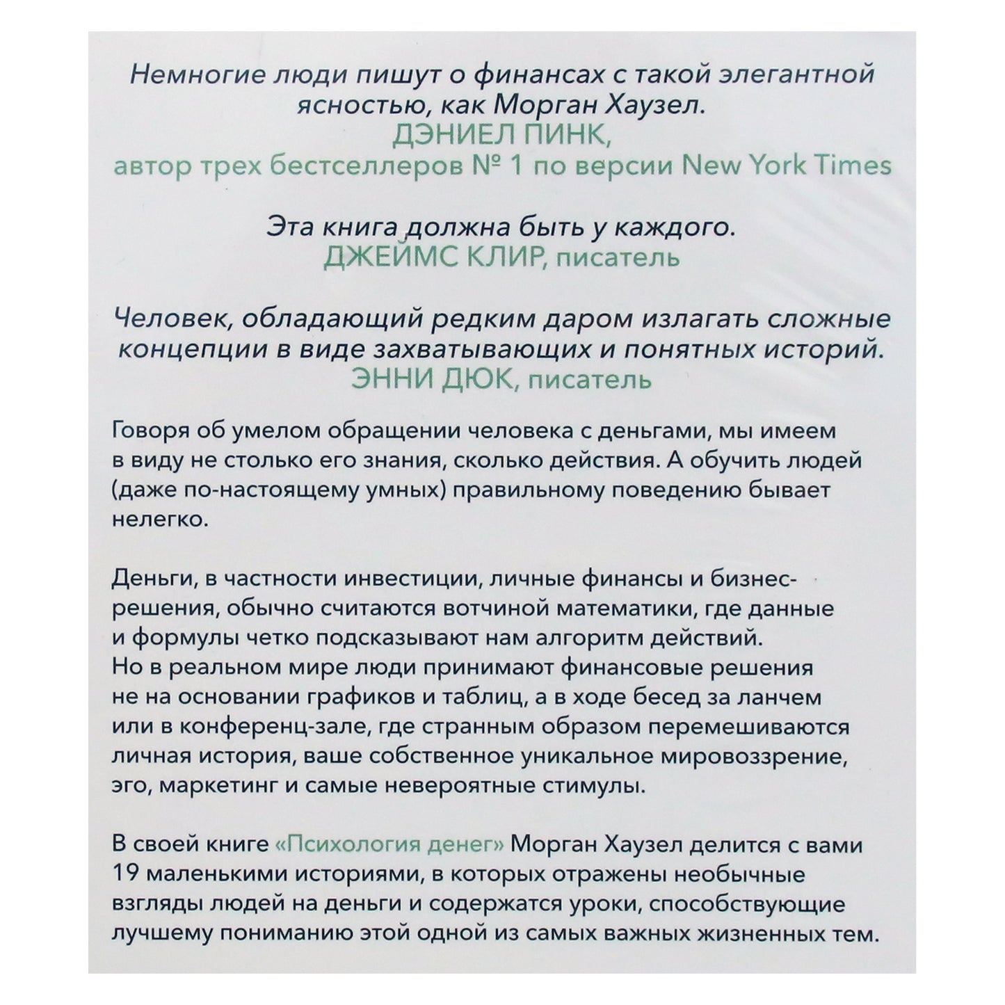 Морган Хаузел "Психология денег: Вечные уроки богатства, жадности и счастья"