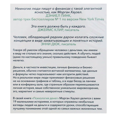 Морган Хаузел "Психология денег: Вечные уроки богатства, жадности и счастья"