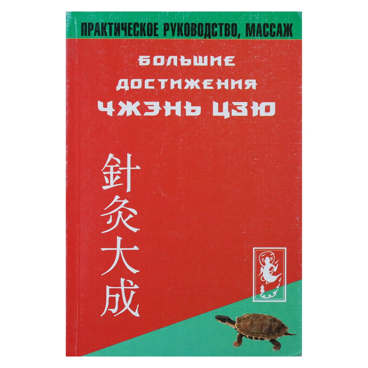 Yang Jizhou "Puikūs Zhen-Jiu pasiekimai. Praktinis vadovas, masažas"