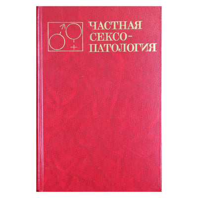Vasilčenko „Privati ​​seksopatologija“