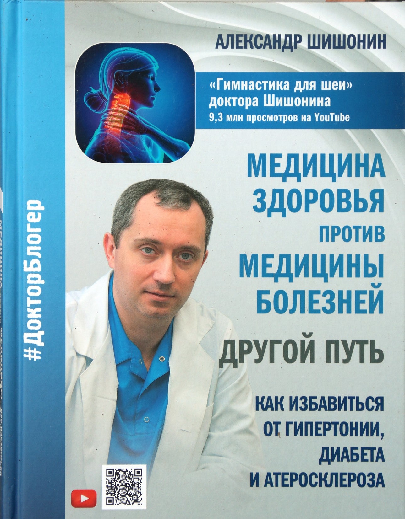 Шишонин "Медицина здоровья против медицины болезней: другой путь"