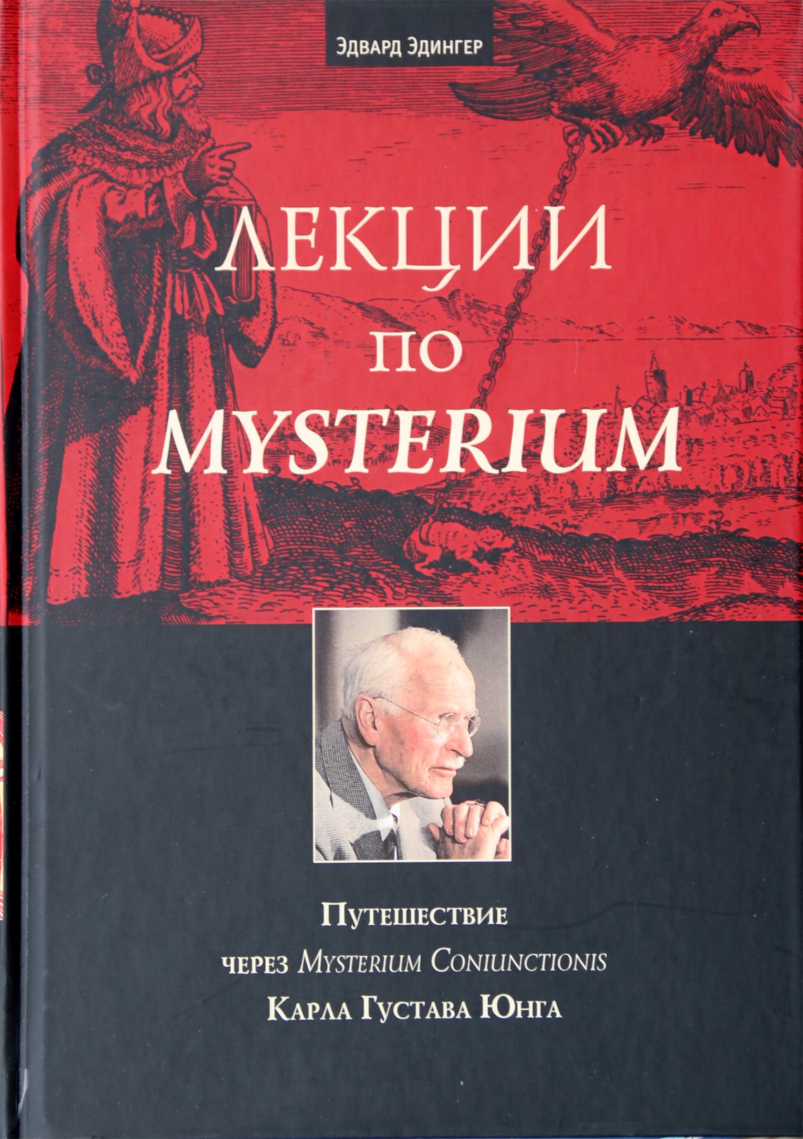 Эдингер "Лекции по Mysterium. Путешествие через Mysterium Coniunctionis Карла Густава Юнга"