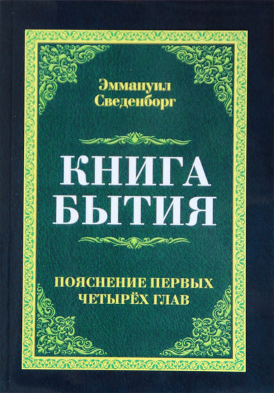 Сведенборг "Книга Бытия. Пояснение первых четырех глав"