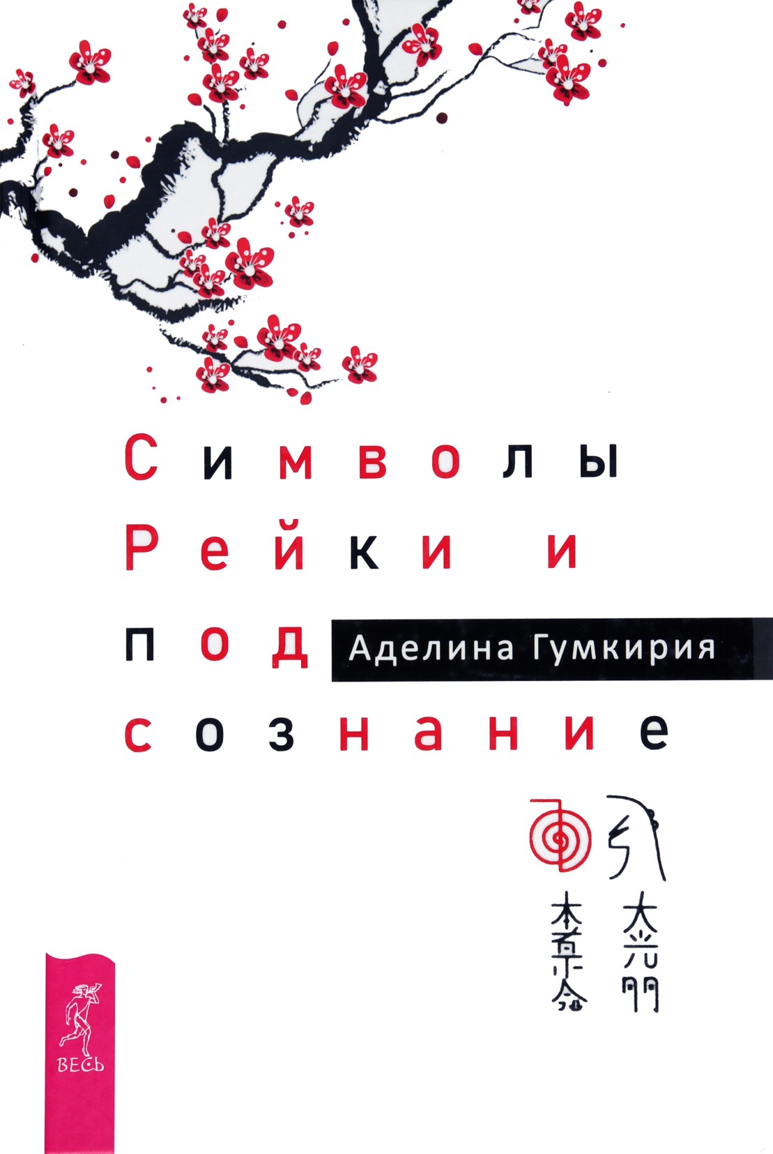 Аделина Гумкирия "Символы рейки и подсознание"