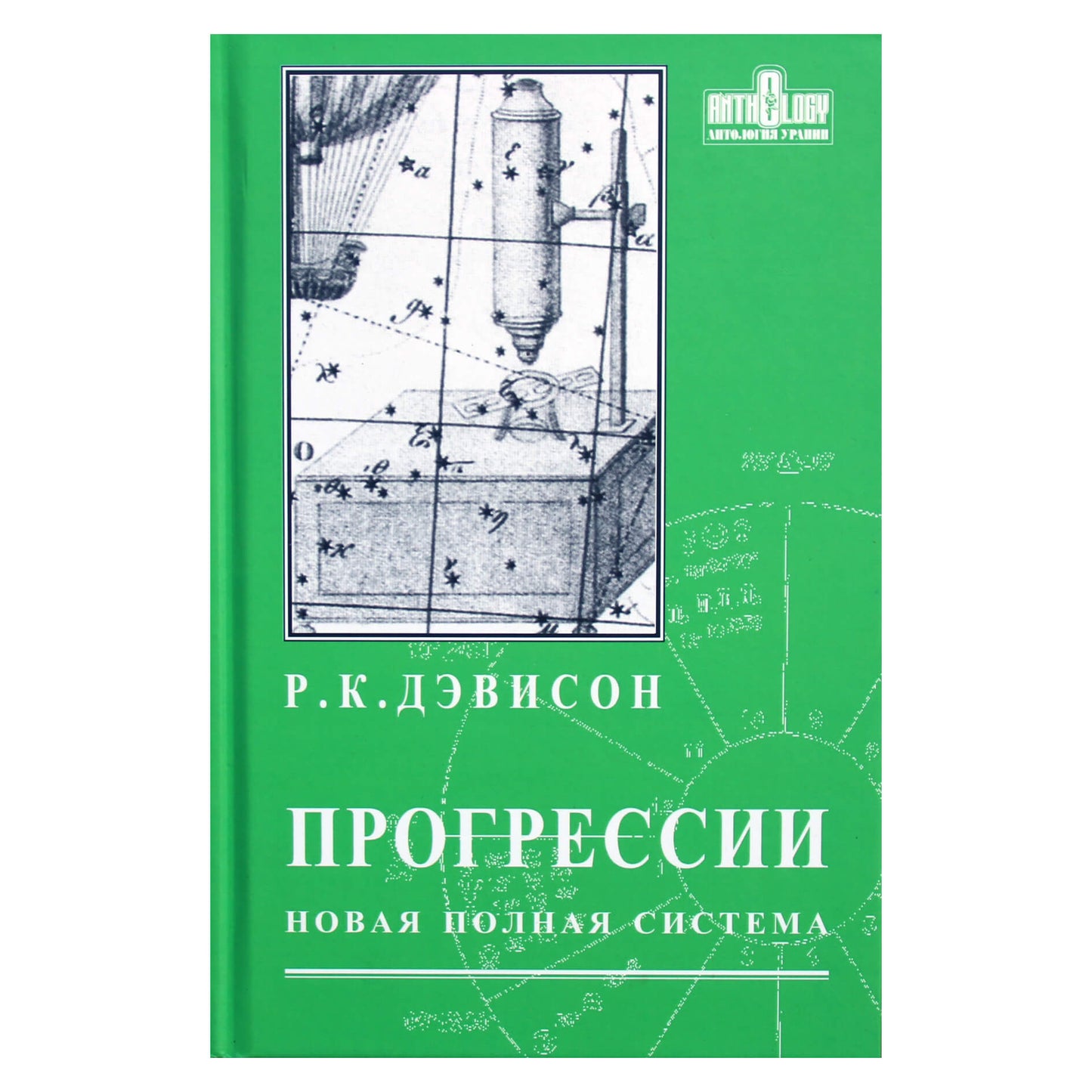 R.K. Davison "Progresijos. Nauja pilna sistema"