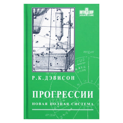 R.K. Davison "Progresijos. Nauja pilna sistema"