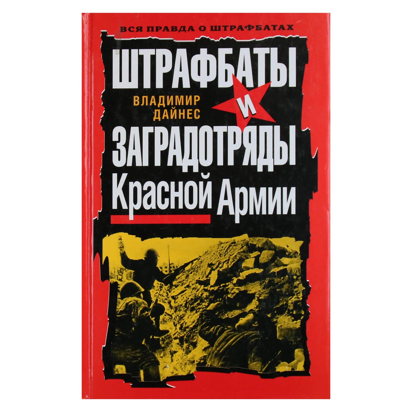 Владимир Дайнес "Штрафбаты и заградотряды Красной Армии"