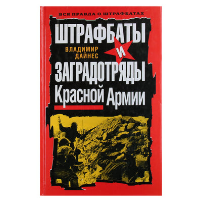 Vladimiras Dainesas „Raudonosios armijos baudžiamieji batalionai ir barjeriniai būriai“