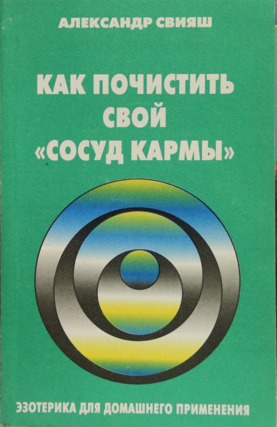 Свияш "Как почистить свой "Сосуд кармы"