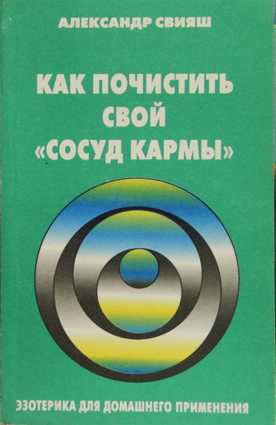 Свияш "Как почистить свой "Сосуд кармы"