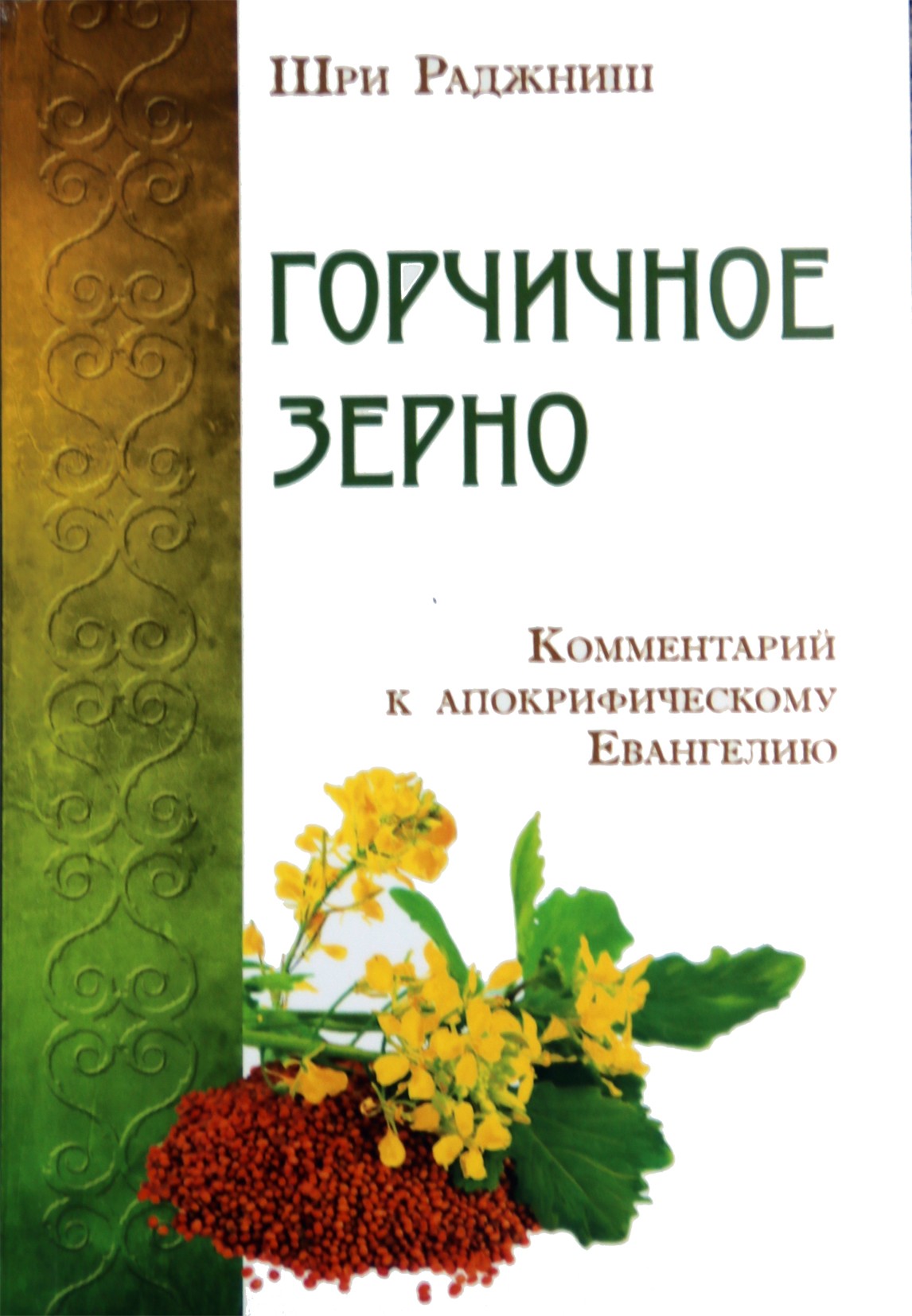 Ošo "Garstyčių sėkla. Penktosios Šv. Tomo evangelijos komentaras"