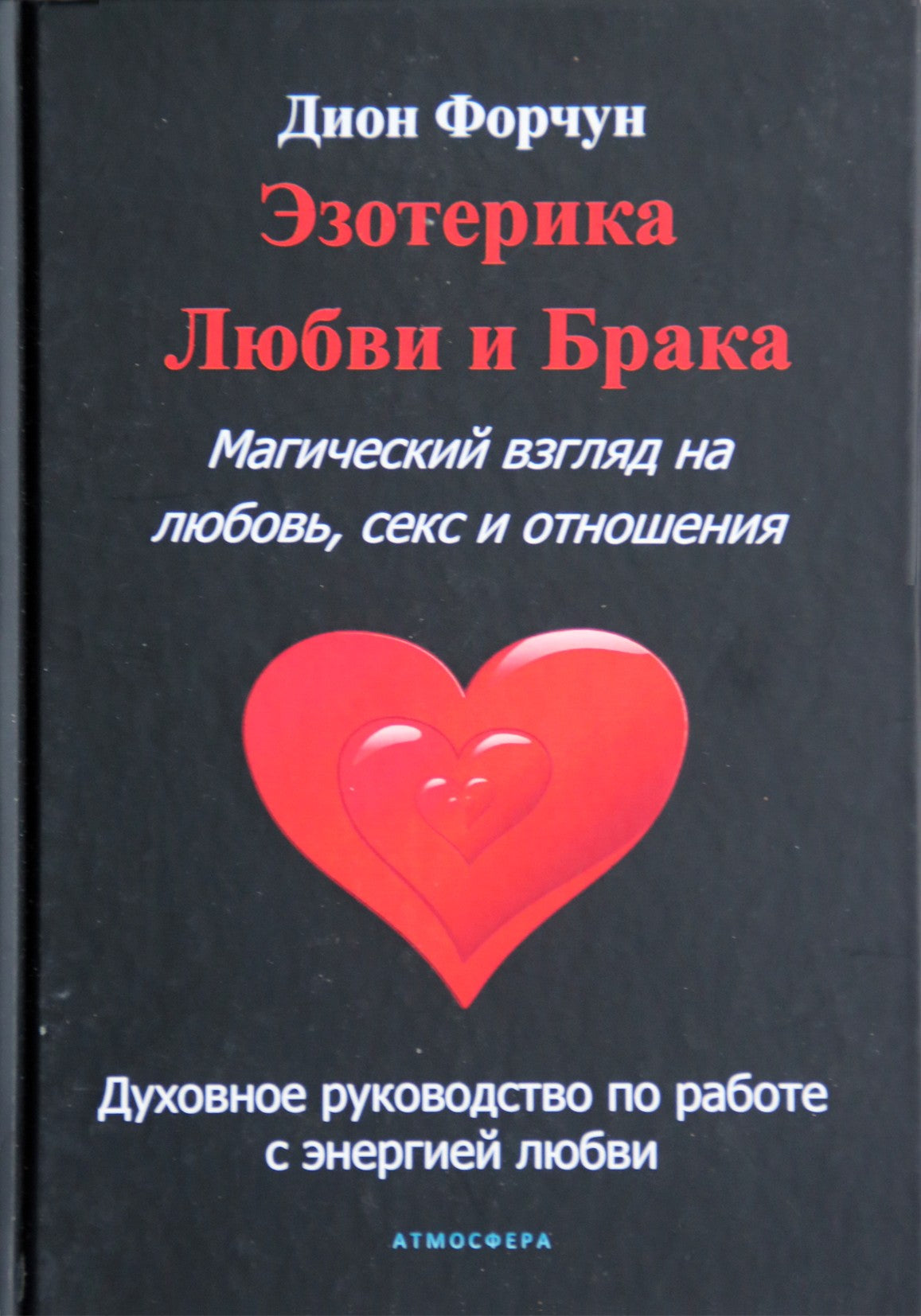 Форчун "Эзотерика Любви и Брака. Магический взгляд на любовь, секс и отношения"