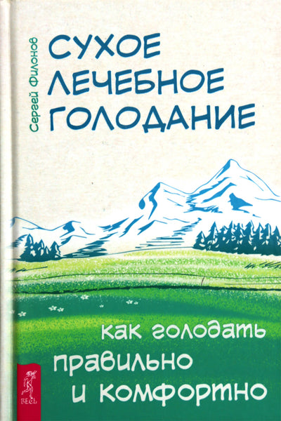 Филонов "Сухое лечебное голодание. Как голодать правильно и комфортно"