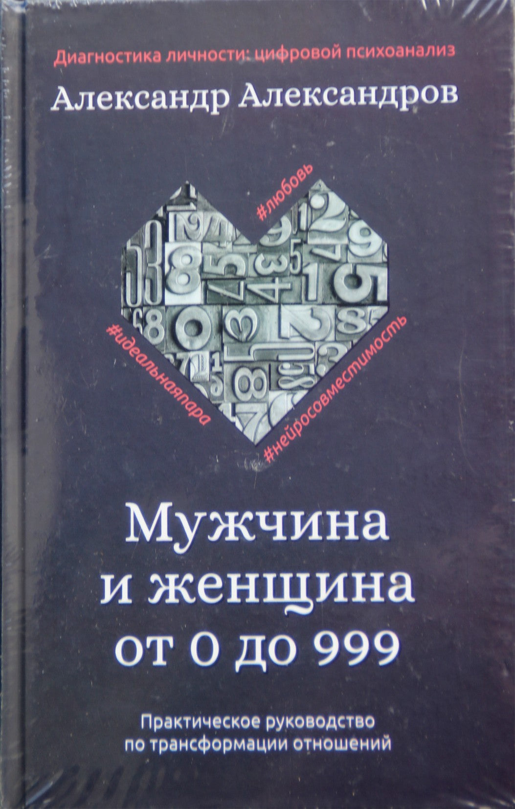 Александров "Мужчина и женщина от 0 до 999. Практическое руководство по трансформации отношений"