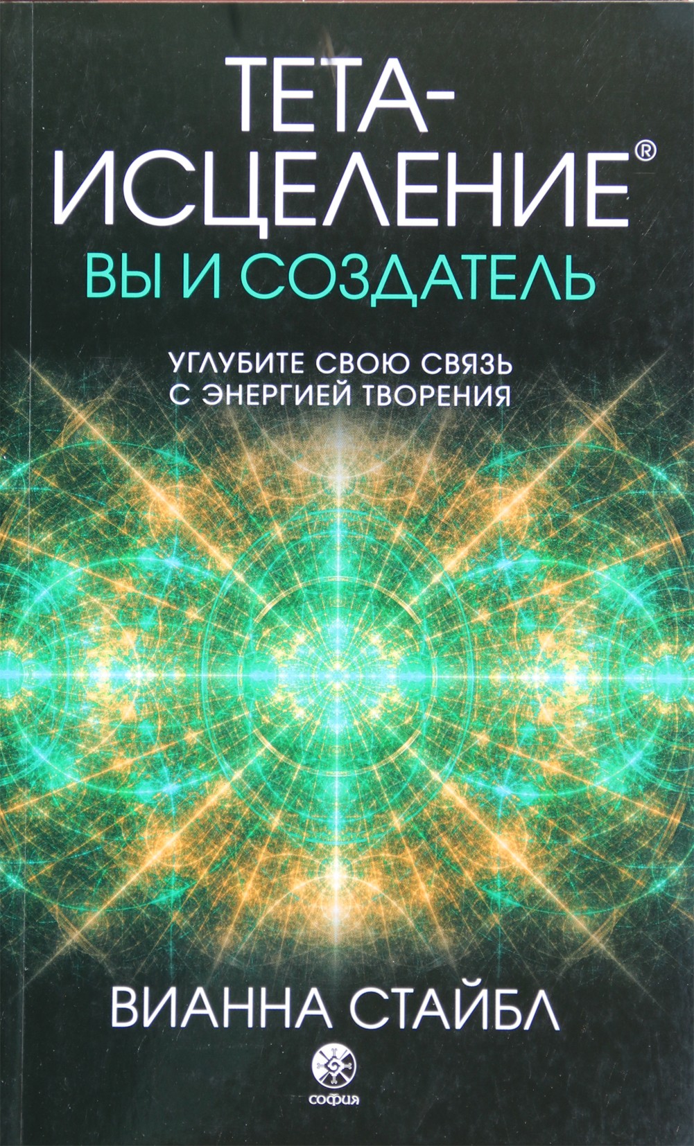 Стайбл "Тета-исцеление. Вы и Создатель. Углубите свою связь с энергией творения"