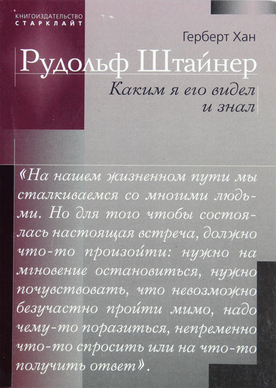 Хан "Рудольф Штайнер Каким я его видел и знал"