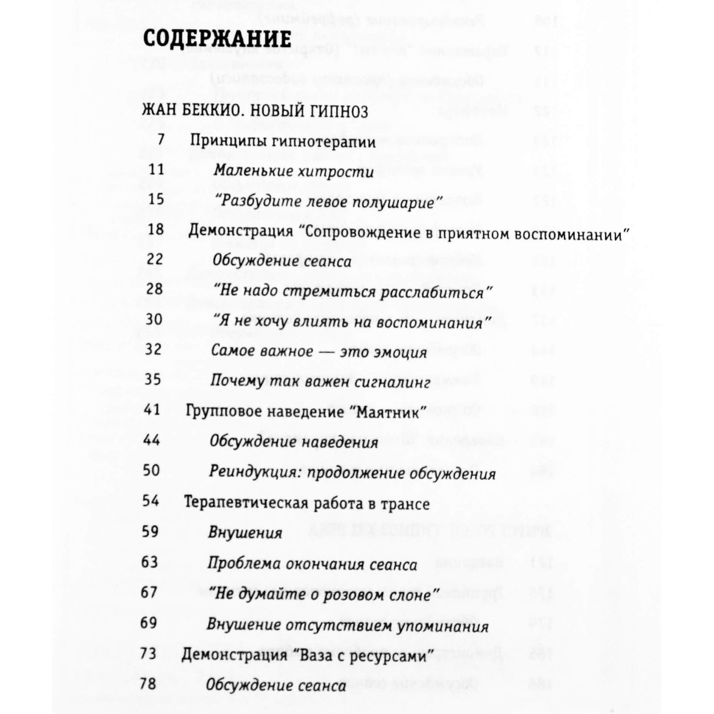 Жан Беккио "Гипноз XXI века"