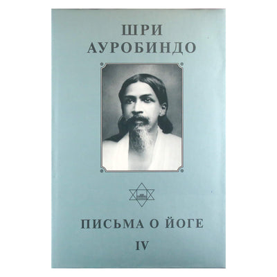 Sri Aurobindo 23 „Laiškai apie jogą IV“