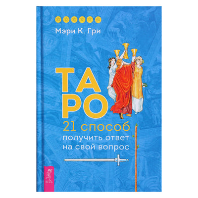 Mary Gree "Tarot. 21 būdas gauti atsakymą į savo klausimą"