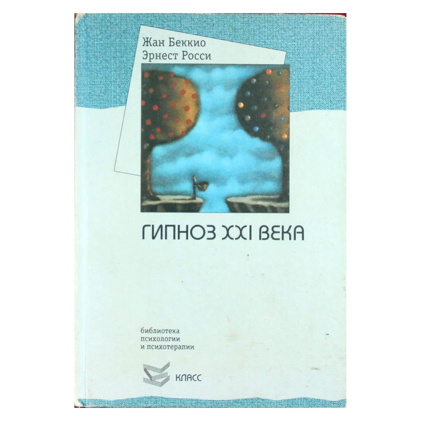 Жан Беккио "Гипноз XXI века"