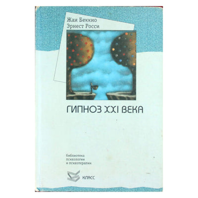 Жан Беккио "Гипноз XXI века"