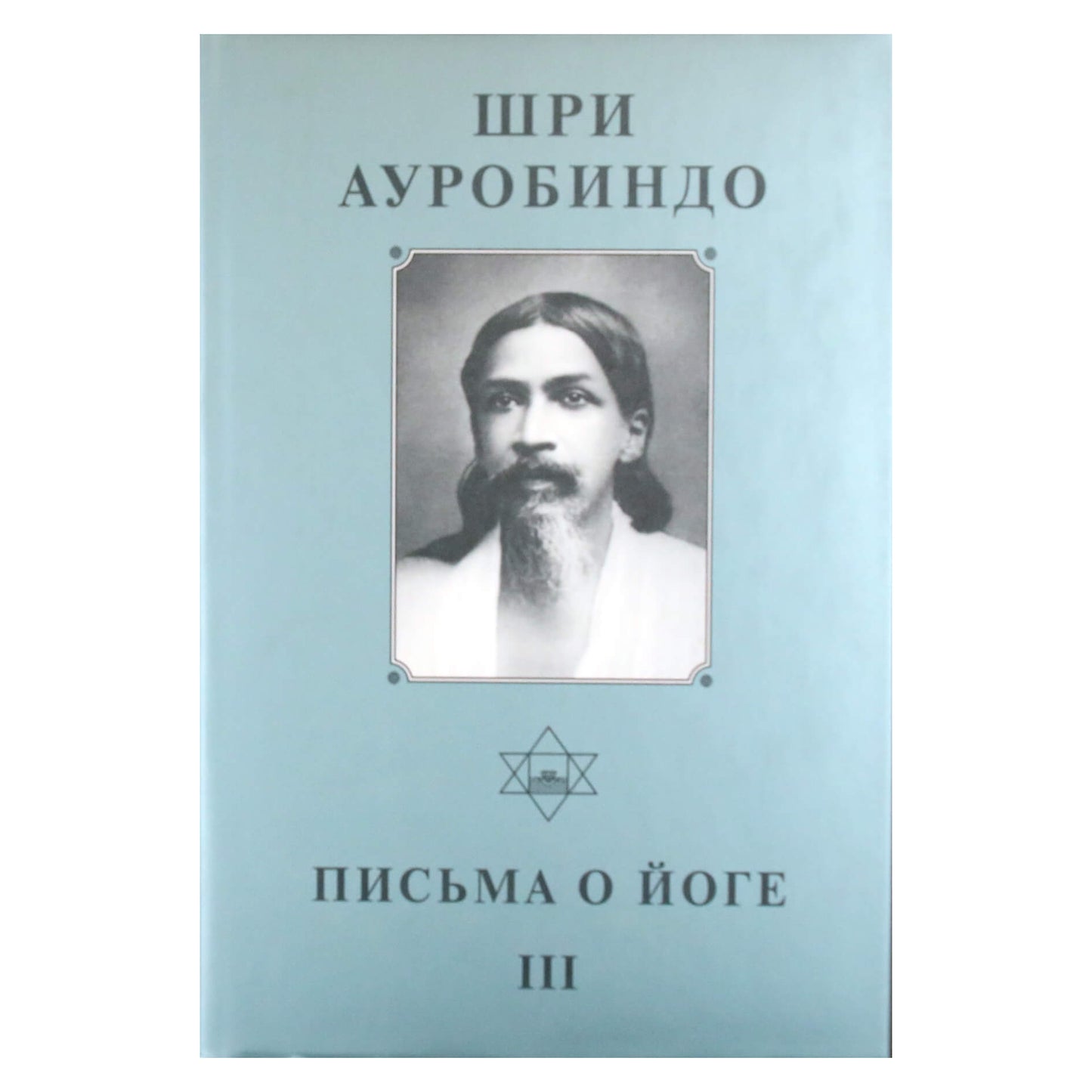 Sri Aurobindo 22 „Laiškai apie jogą III“