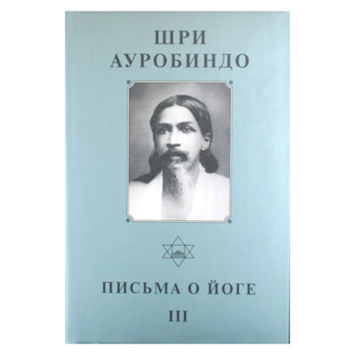 Sri Aurobindo 22 „Laiškai apie jogą III“
