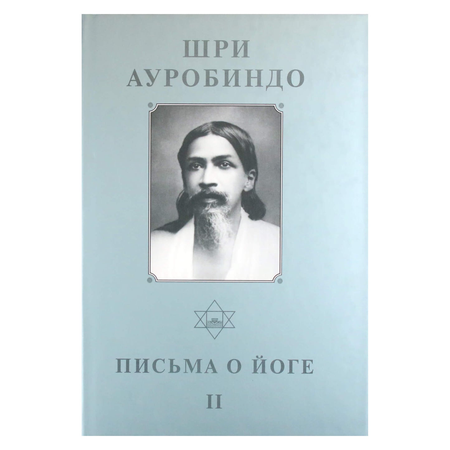 Sri Aurobindo 21 „Laiškai apie jogą II“