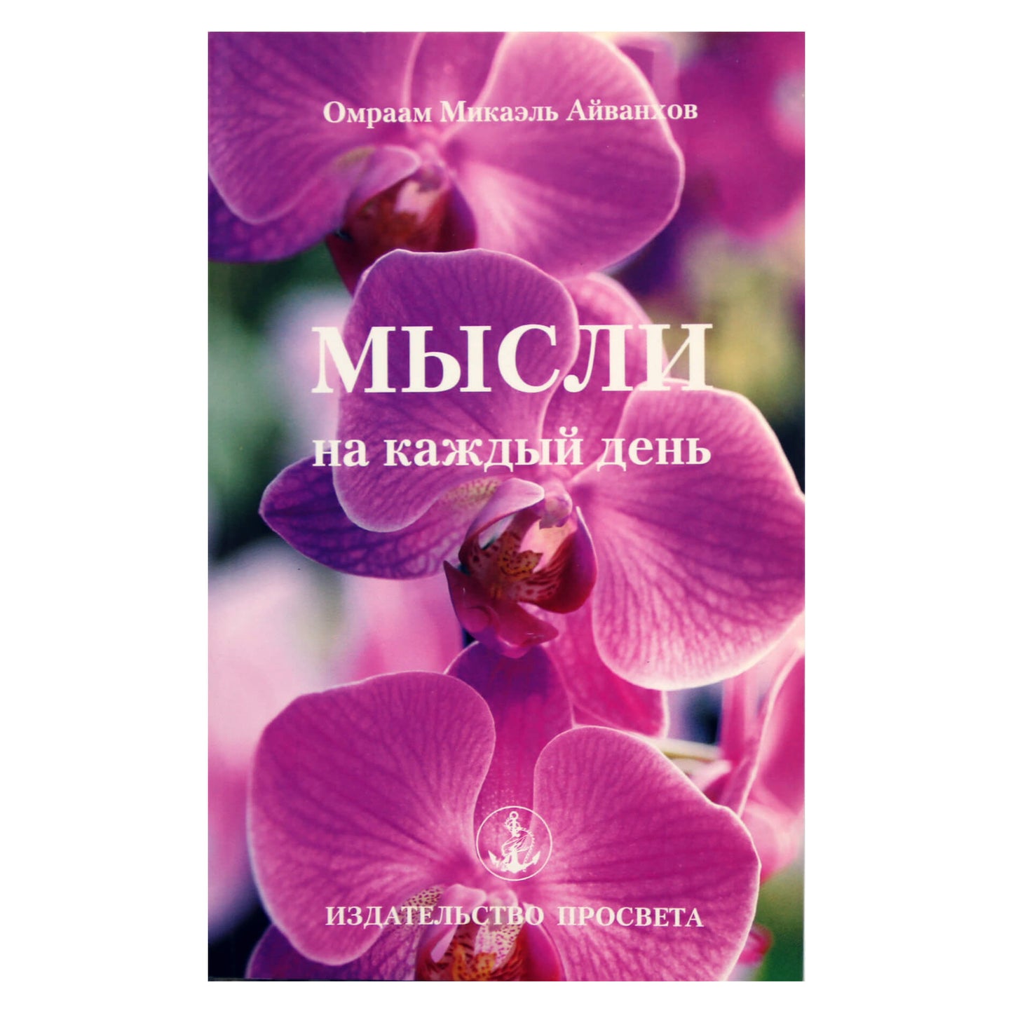 Omraam Mikael Aivankhov „Mintys kiekvienai dienai 2011“ (21)